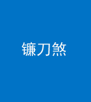 甘孜阴阳风水化煞八——镰刀煞