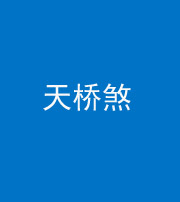 甘孜阴阳风水化煞九——天桥煞