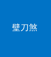 甘孜阴阳风水化煞三——壁刀煞(室外壁刀)
