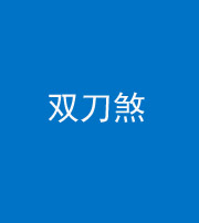 甘孜阴阳风水化煞四——双刀煞