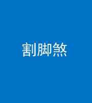 甘孜阴阳风水化煞十九——割脚煞