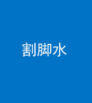 甘孜阴阳风水化煞十八——割脚水(割脚煞)