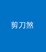 甘孜阴阳风水化煞二十——剪刀煞