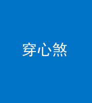 甘孜阴阳风水化煞十七——穿心煞