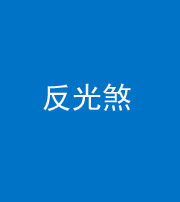甘孜阴阳风水化煞十——反光煞