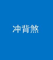甘孜阴阳风水化煞十二——冲背煞