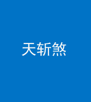 甘孜阴阳风水化煞五——天斩煞