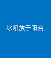 甘孜阴阳风水化煞一百零九——冰箱放于阳台