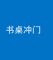甘孜阴阳风水化煞一百五十三——书桌冲门