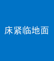甘孜阴阳风水化煞一百三十三——床紧临地面