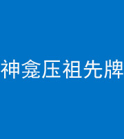甘孜阴阳风水化煞一百六十二——神龛压祖先牌位