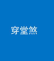 甘孜阴阳风水化煞六十五——穿堂煞