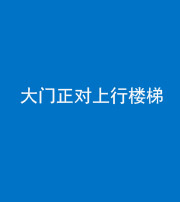 甘孜阴阳风水化煞八十——大门正对上行楼梯