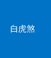 甘孜阴阳风水化煞四十五——白虎煞