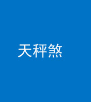 甘孜阴阳风水化煞四十三——天秤煞