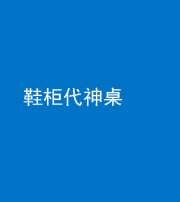 甘孜阴阳风水化煞一百七十五——鞋柜代神桌