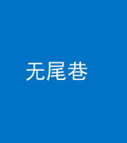 甘孜阴阳风水化煞四十七——无尾巷