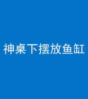 甘孜阴阳风水化煞一百八十——神桌下摆放鱼缸