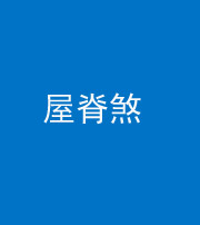 甘孜阴阳风水化煞二十四——屋脊煞
