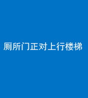 甘孜阴阳风水化煞一百五十九——厕所门正对上行楼梯