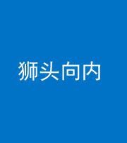 甘孜阴阳风水化煞一百四十五——狮头向内