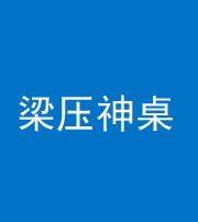 甘孜阴阳风水化煞一百七十六——梁压神桌