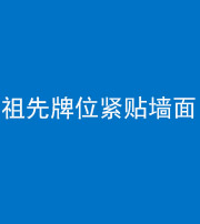 甘孜阴阳风水化煞一百六十五——祖先牌位紧贴墙面
