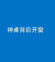 甘孜阴阳风水化煞一百七十三——神桌背后开窗