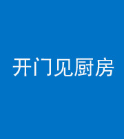 甘孜阴阳风水化煞七十五——开门见厨房