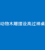 甘孜阴阳风水化煞一百七十七——动物木雕摆设高过神桌