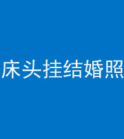甘孜阴阳风水化煞一百二十五——床头挂结婚照 