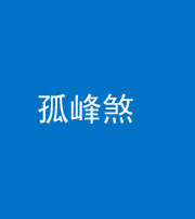 甘孜阴阳风水化煞四十四——孤峰煞
