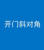 甘孜阴阳风水化煞七十六——明财位(开门斜对角)开窗