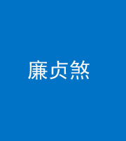 甘孜阴阳风水化煞四十九——廉贞煞
