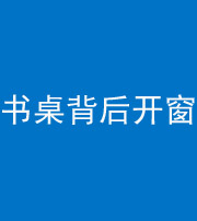 甘孜阴阳风水化煞一百四十八——书桌背后开窗
