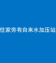 甘孜阴阳风水化煞三十八——住家旁有自来水加压站