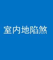 甘孜阴阳风水化煞八十二——室内地陷煞(房间地面倾斜)