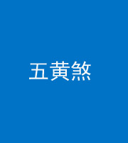 甘孜阴阳风水化煞五十——五黄煞