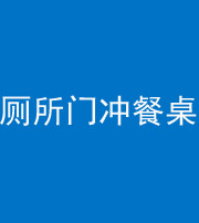 甘孜阴阳风水化煞一百六十——厕所门冲餐桌