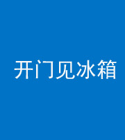 甘孜阴阳风水化煞九十四——开门见冰箱(门冲冰箱)