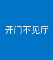 甘孜阴阳风水化煞八十四——开门不见厅