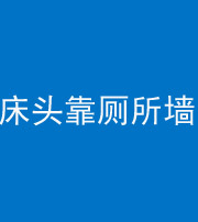 甘孜阴阳风水化煞一百四十——床头靠厕所墙面