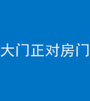 甘孜阴阳风水化煞八十一——大门正对房门