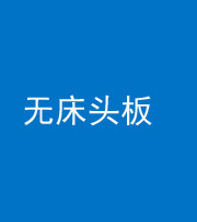 甘孜阴阳风水化煞一百四十一——无床头板