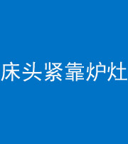 甘孜阴阳风水化煞一百四十三——床头紧靠炉灶