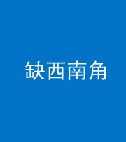 甘孜阴阳风水化煞五十八——缺西南角