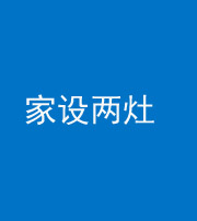 甘孜阴阳风水化煞一百零六——家设两灶