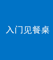 甘孜阴阳风水化煞九十三——入门见餐桌