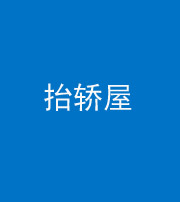 甘孜阴阳风水化煞二十九——抬轿屋