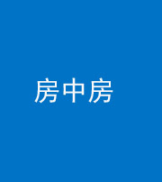 甘孜阴阳风水化煞一百二十九—— 房中房